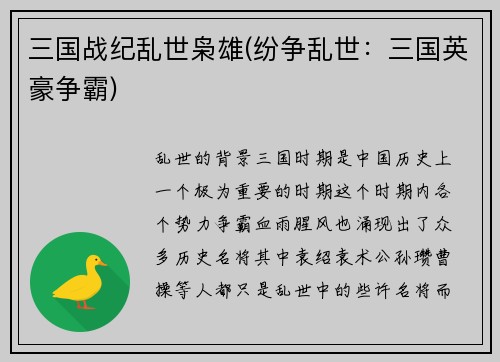 三国战纪乱世枭雄(纷争乱世：三国英豪争霸)