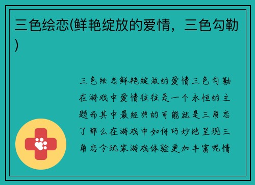 三色绘恋(鲜艳绽放的爱情，三色勾勒)