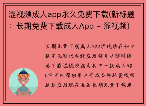 涩视频成人app永久免费下载(新标题：长期免费下载成人App - 涩视频)