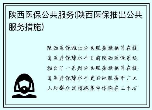 陕西医保公共服务(陕西医保推出公共服务措施)