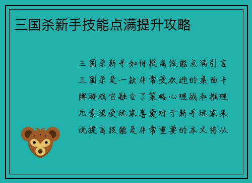 三国杀新手技能点满提升攻略