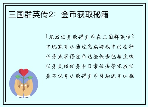 三国群英传2：金币获取秘籍
