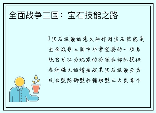 全面战争三国：宝石技能之路