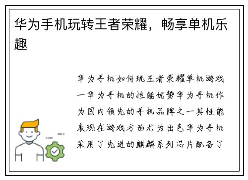 华为手机玩转王者荣耀，畅享单机乐趣